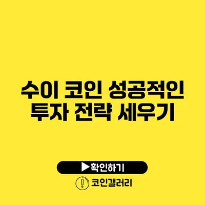 수이 코인 성공적인 투자 전략 세우기