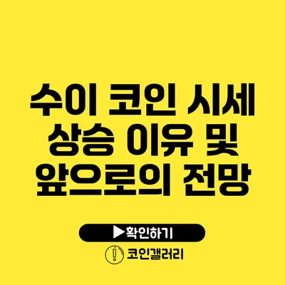 수이 코인 시세 상승 이유 및 앞으로의 전망