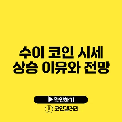 수이 코인 시세 상승 이유와 전망