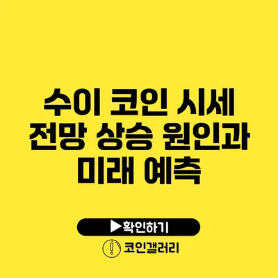 수이 코인 시세 전망: 상승 원인과 미래 예측