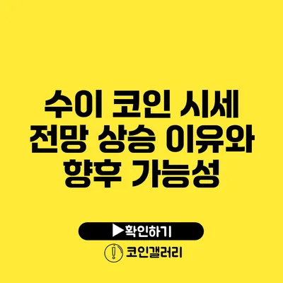 수이 코인 시세 전망: 상승 이유와 향후 가능성