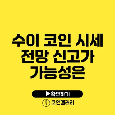 수이 코인 시세 전망: 신고가 가능성은?