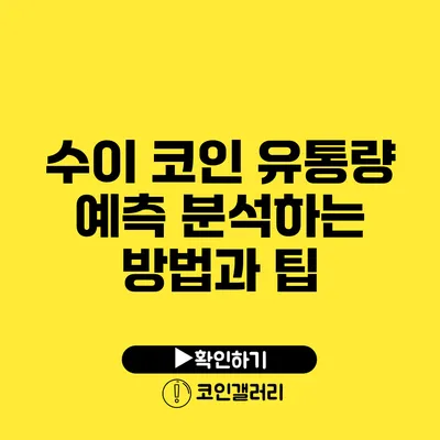 수이 코인 유통량 예측: 분석하는 방법과 팁