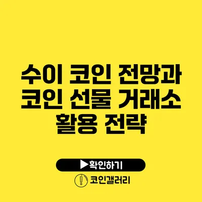 수이 코인 전망과 코인 선물 거래소 활용 전략