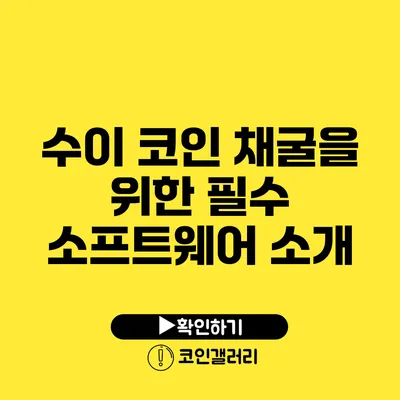 수이 코인 채굴을 위한 필수 소프트웨어 소개