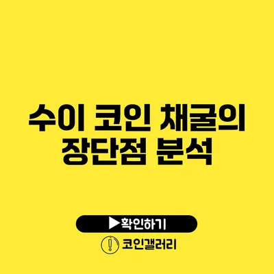 수이 코인 채굴의 장단점 분석