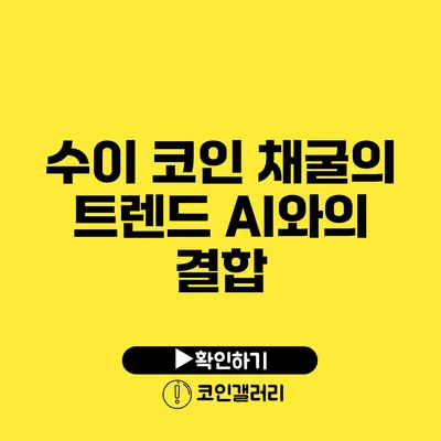 수이 코인 채굴의 트렌드: AI와의 결합