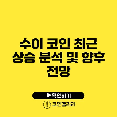 수이 코인 최근 상승 분석 및 향후 전망