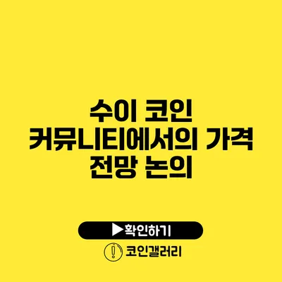 수이 코인 커뮤니티에서의 가격 전망 논의