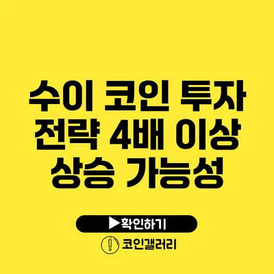 수이 코인 투자 전략: 4배 이상 상승 가능성