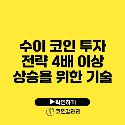 수이 코인 투자 전략: 4배 이상 상승을 위한 기술