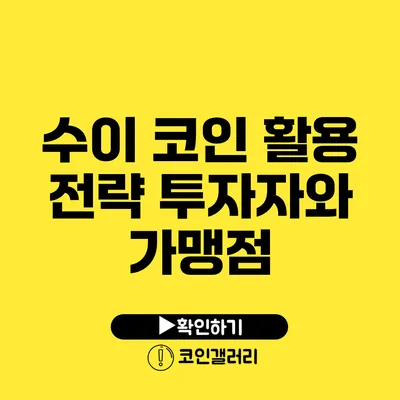 수이 코인 활용 전략: 투자자와 가맹점