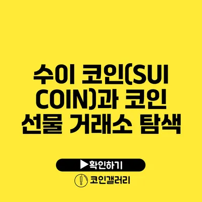 수이 코인(SUI COIN)과 코인 선물 거래소 탐색