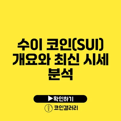 수이 코인(SUI) 개요와 최신 시세 분석