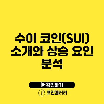 수이 코인(SUI) 소개와 상승 요인 분석