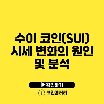 수이 코인(SUI) 시세 변화의 원인 및 분석