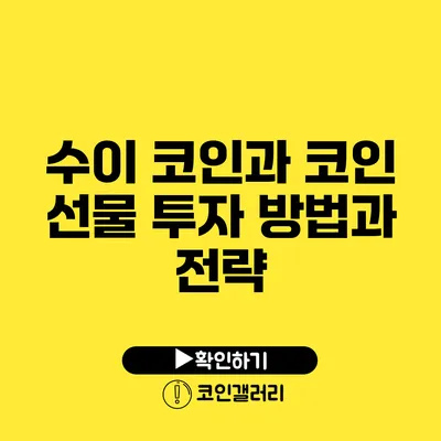 수이 코인과 코인 선물: 투자 방법과 전략