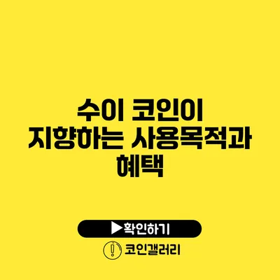 수이 코인이 지향하는 사용목적과 혜택