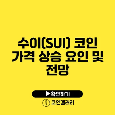 수이(SUI) 코인 가격 상승 요인 및 전망