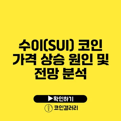 수이(SUI) 코인: 가격 상승 원인 및 전망 분석