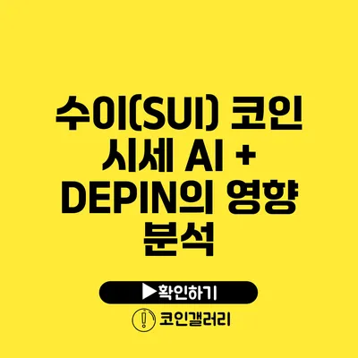 수이(SUI) 코인 시세: AI + DEPIN의 영향 분석