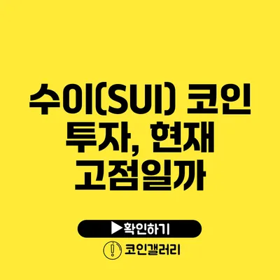 수이(SUI) 코인 투자, 현재 고점일까?