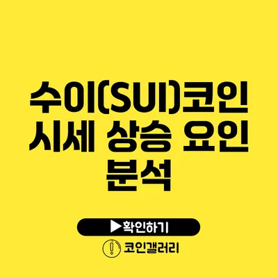 수이(SUI)코인 시세 상승 요인 분석