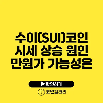 수이(SUI)코인 시세 상승 원인: 만원가 가능성은?