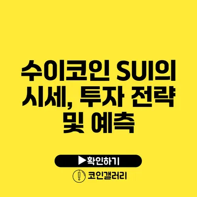 수이코인 SUI의 시세, 투자 전략 및 예측