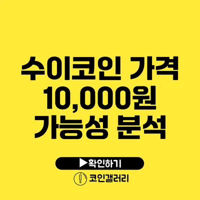 수이코인 가격 10,000원 가능성 분석