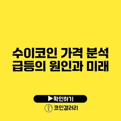 수이코인 가격 분석: 급등의 원인과 미래