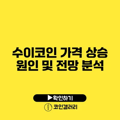 수이코인 가격 상승 원인 및 전망 분석