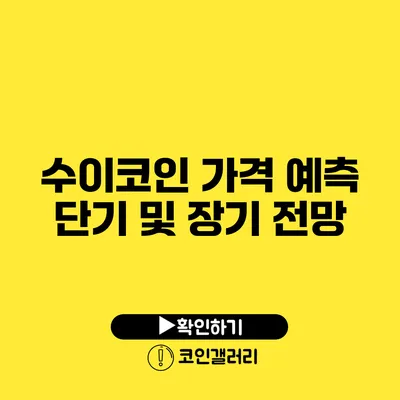 수이코인 가격 예측: 단기 및 장기 전망