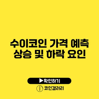 수이코인 가격 예측: 상승 및 하락 요인
