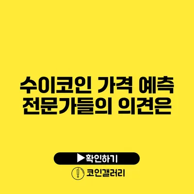 수이코인 가격 예측: 전문가들의 의견은?