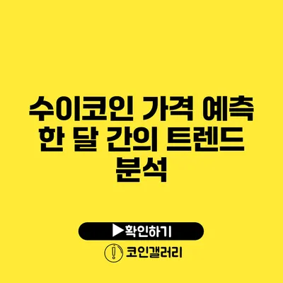 수이코인 가격 예측: 한 달 간의 트렌드 분석