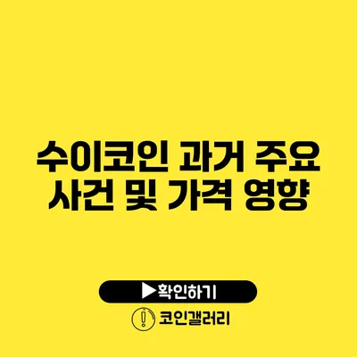 수이코인 과거 주요 사건 및 가격 영향