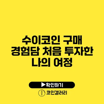 수이코인 구매 경험담: 처음 투자한 나의 여정