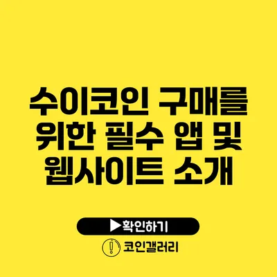 수이코인 구매를 위한 필수 앱 및 웹사이트 소개