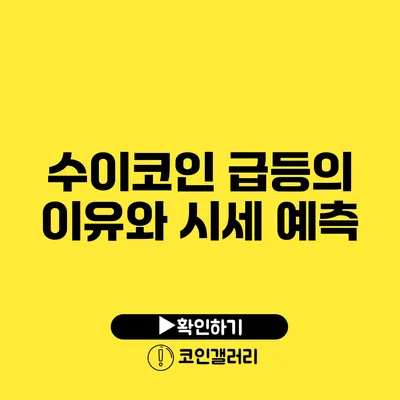 수이코인 급등의 이유와 시세 예측