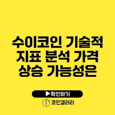 수이코인 기술적 지표 분석: 가격 상승 가능성은?