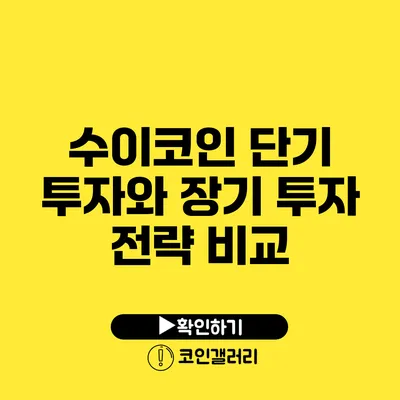 수이코인: 단기 투자와 장기 투자 전략 비교