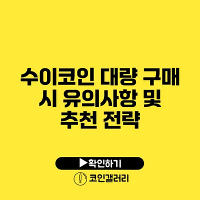 수이코인 대량 구매 시 유의사항 및 추천 전략