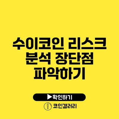 수이코인 리스크 분석: 장단점 파악하기