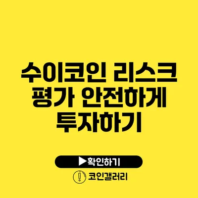 수이코인 리스크 평가: 안전하게 투자하기