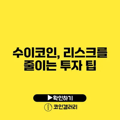 수이코인, 리스크를 줄이는 투자 팁