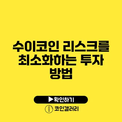 수이코인 리스크를 최소화하는 투자 방법