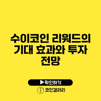 수이코인 리워드의 기대 효과와 투자 전망