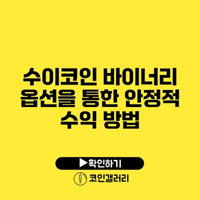 수이코인: 바이너리 옵션을 통한 안정적 수익 방법