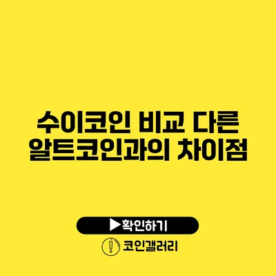 수이코인 비교: 다른 알트코인과의 차이점